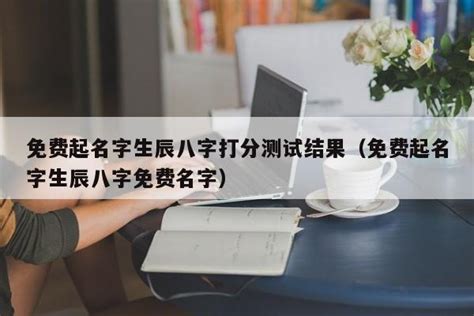 名字八字打分|姓名测试打分算命